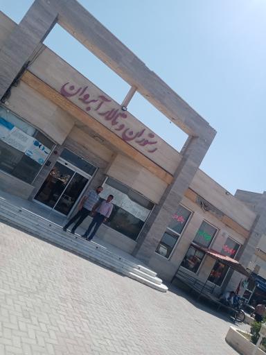 عکس مجتمع خدمات رفاهی