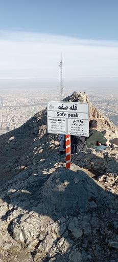 عکس بوستان کوهستانی صفه