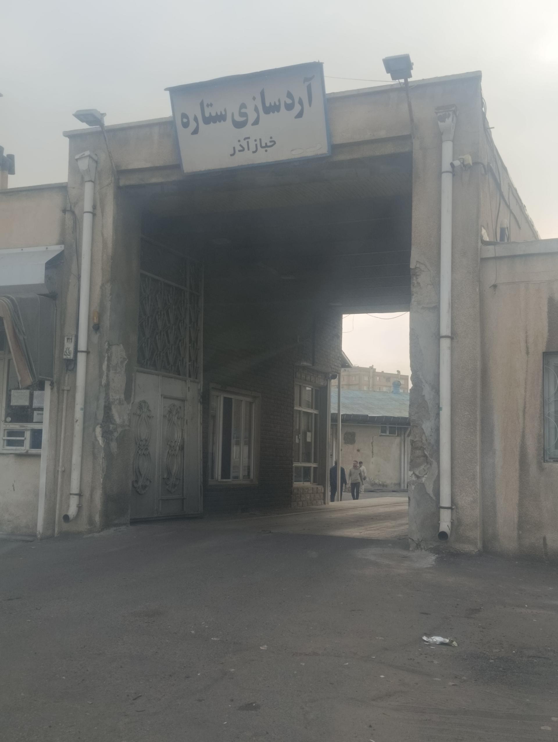 عکس شرکت آرد سازی ستاره خباز آذر