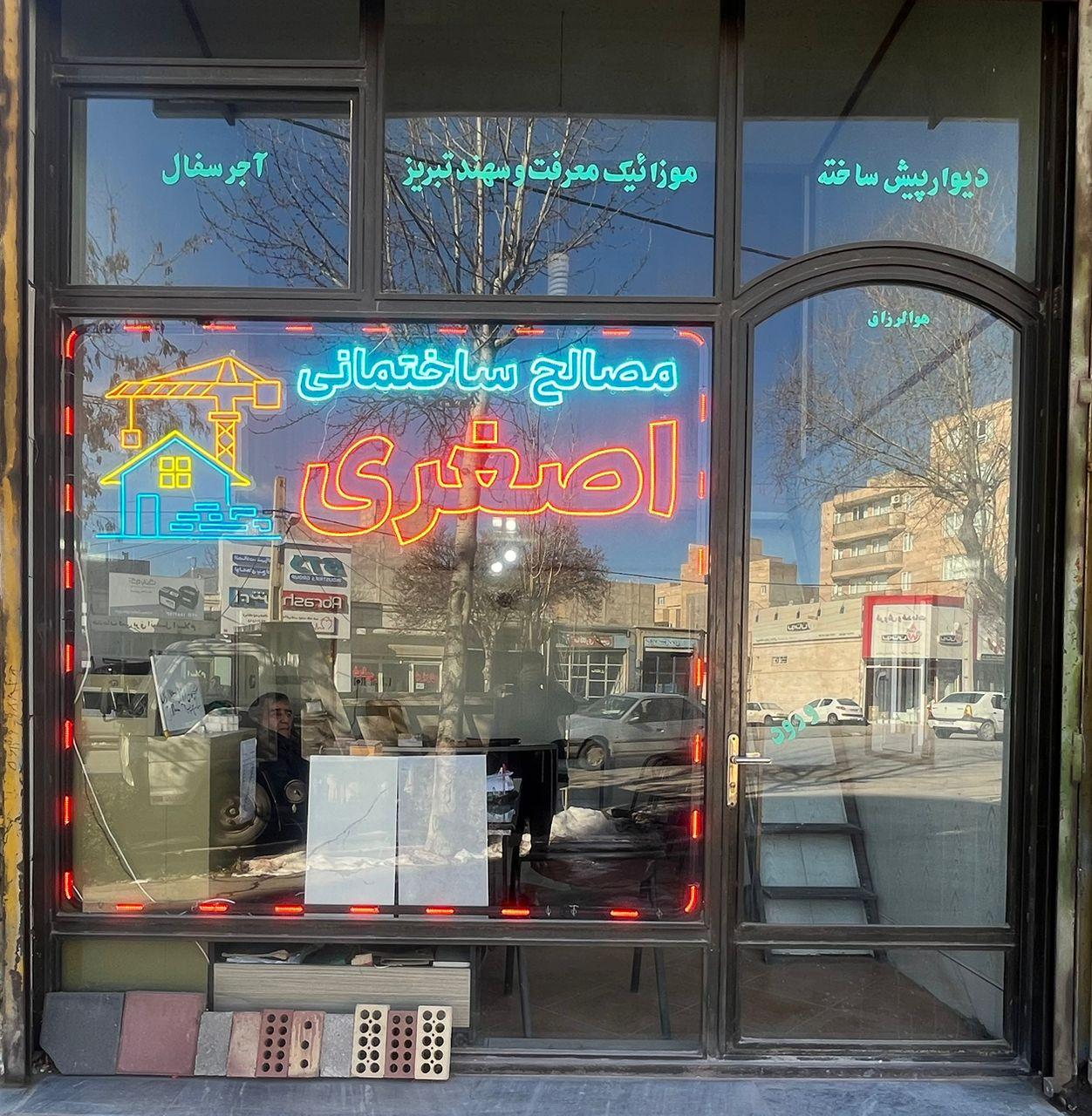 عکس فروشگاه مصالح ساختمانی اصغری