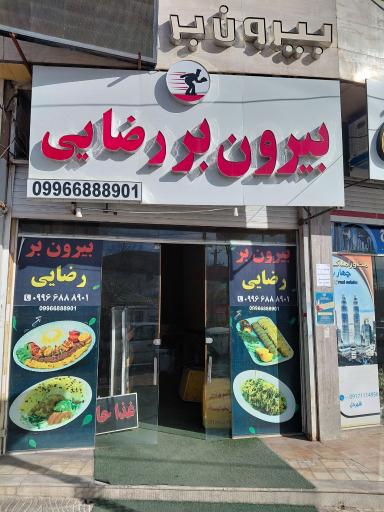 عکس بیرون بر رضایی(زندیه) 