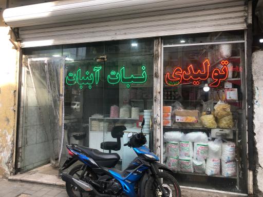 نبات و آبنبات نظافت 