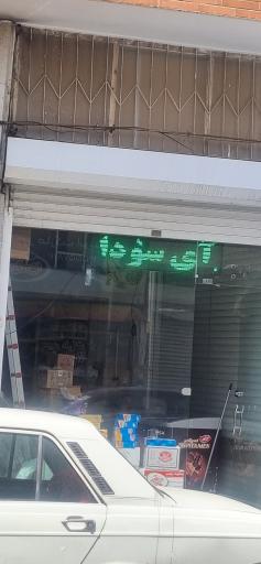 عکس محصولات بدون گلوتن آی سودا