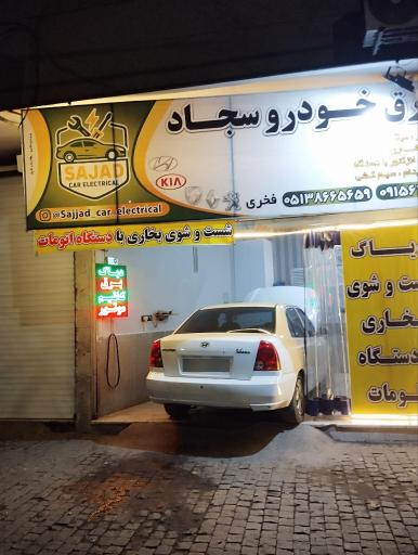 عکس برق خودرو سجاد