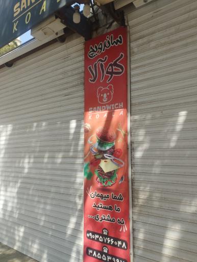 عکس ساندویچ کوالا