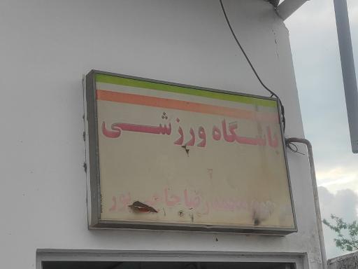 باشگاه تکواندو محمدرضا حاجی پور