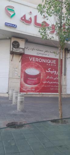 عکس داروخانه دکتر سمانه داودزاده