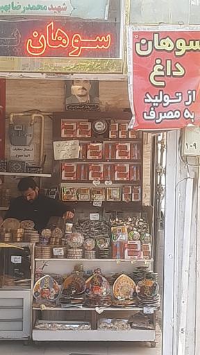 عکس سوهان پزی برتر