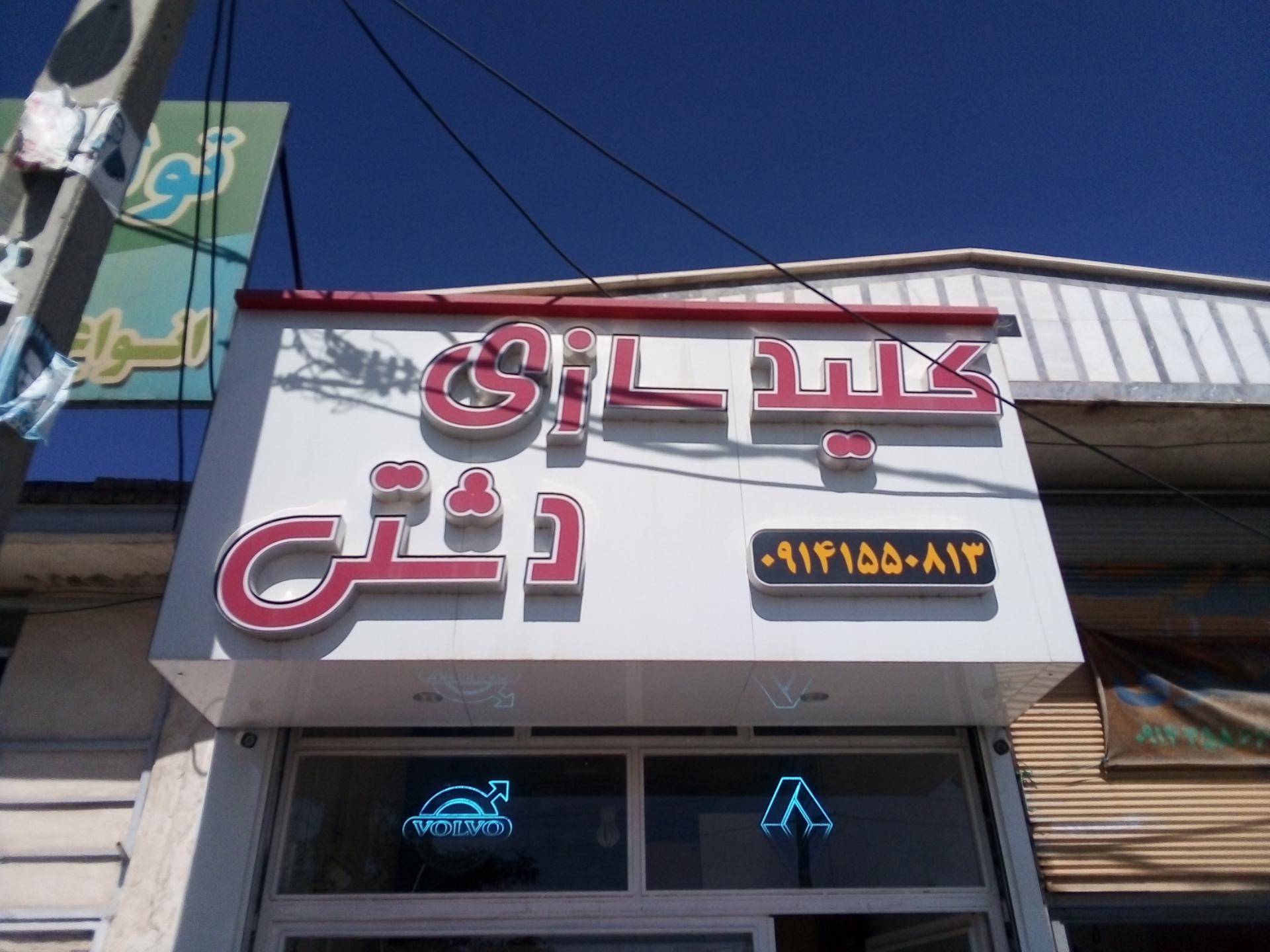 عکس کلید سازی ماشین دشتی