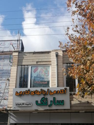 عکس آکادمی زبانهای خارجی سارنگ