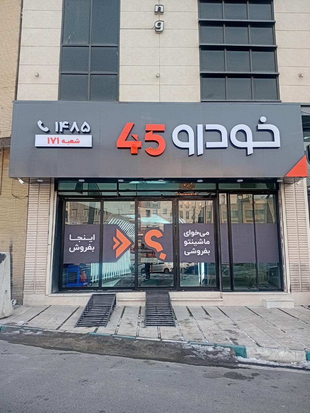 عکس خودرو 45 (شعبه شهران)