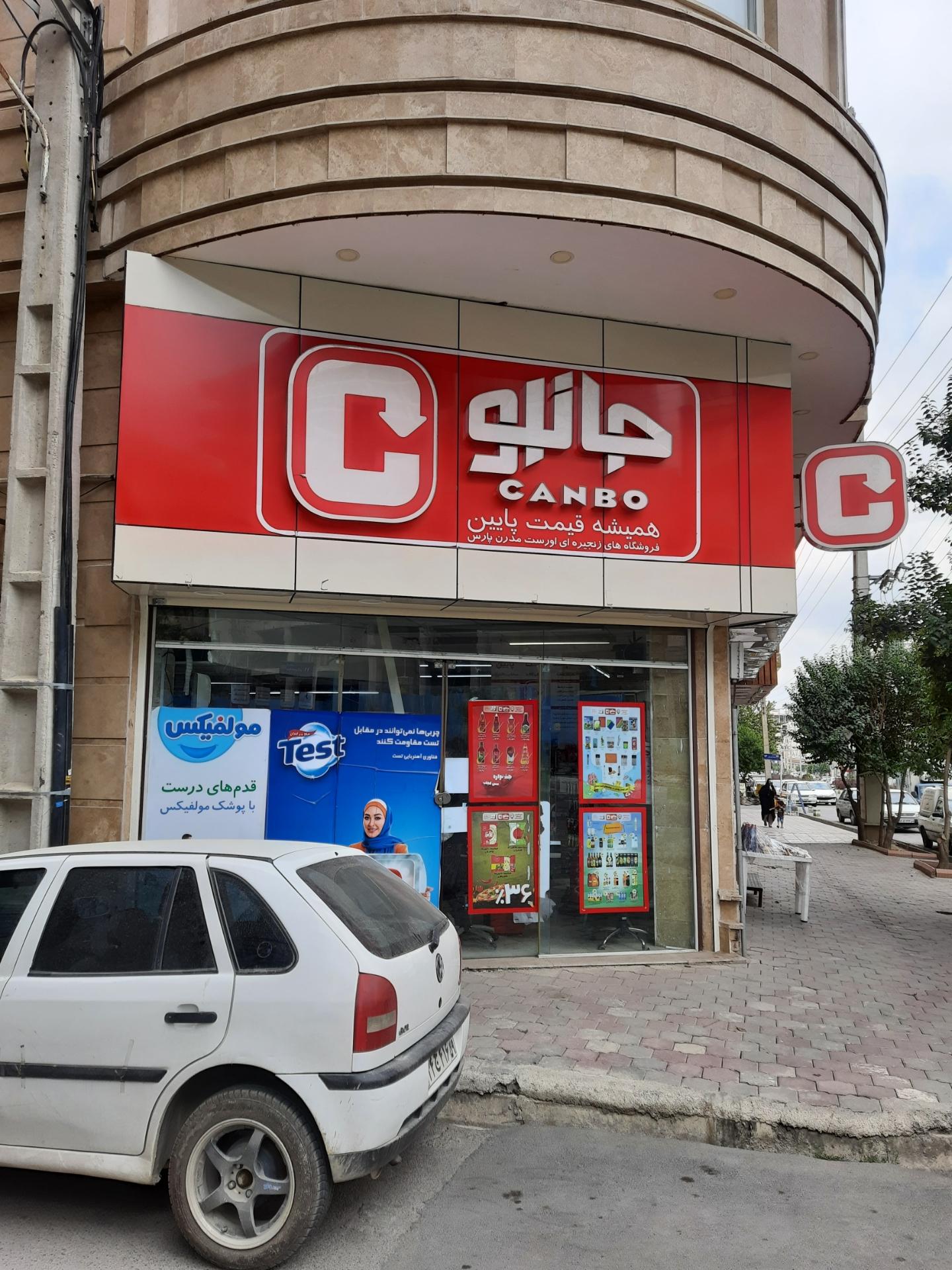عکس فروشگاه جانبو شعبه فرهنگ شهر