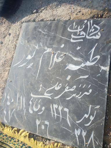 عکس مزار مرحومه غلامپور