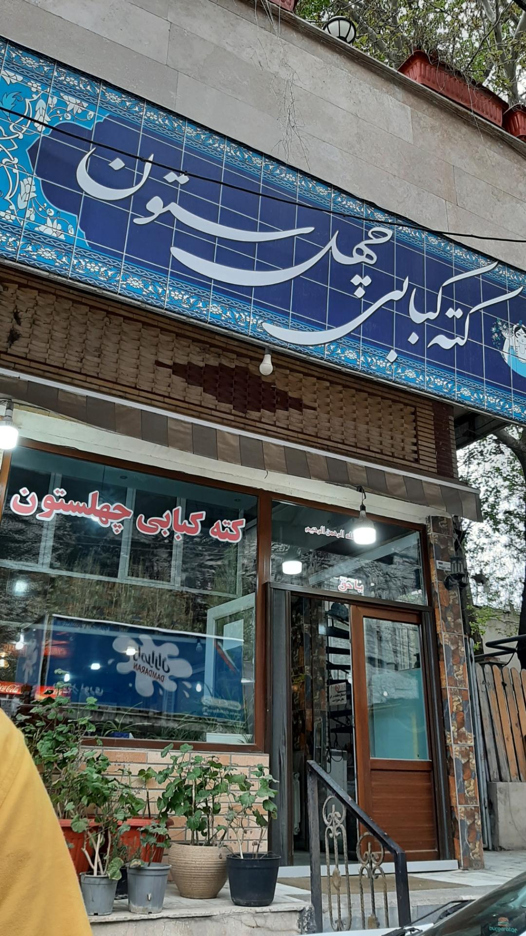 عکس رستوران چهلستون