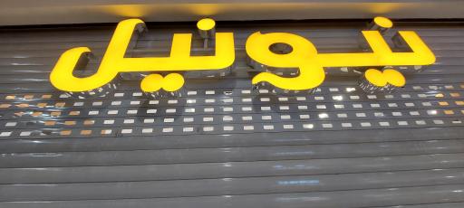 عکس فروشگاه لباس نیونل