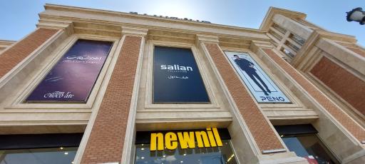 عکس فروشگاه لباس نیونل