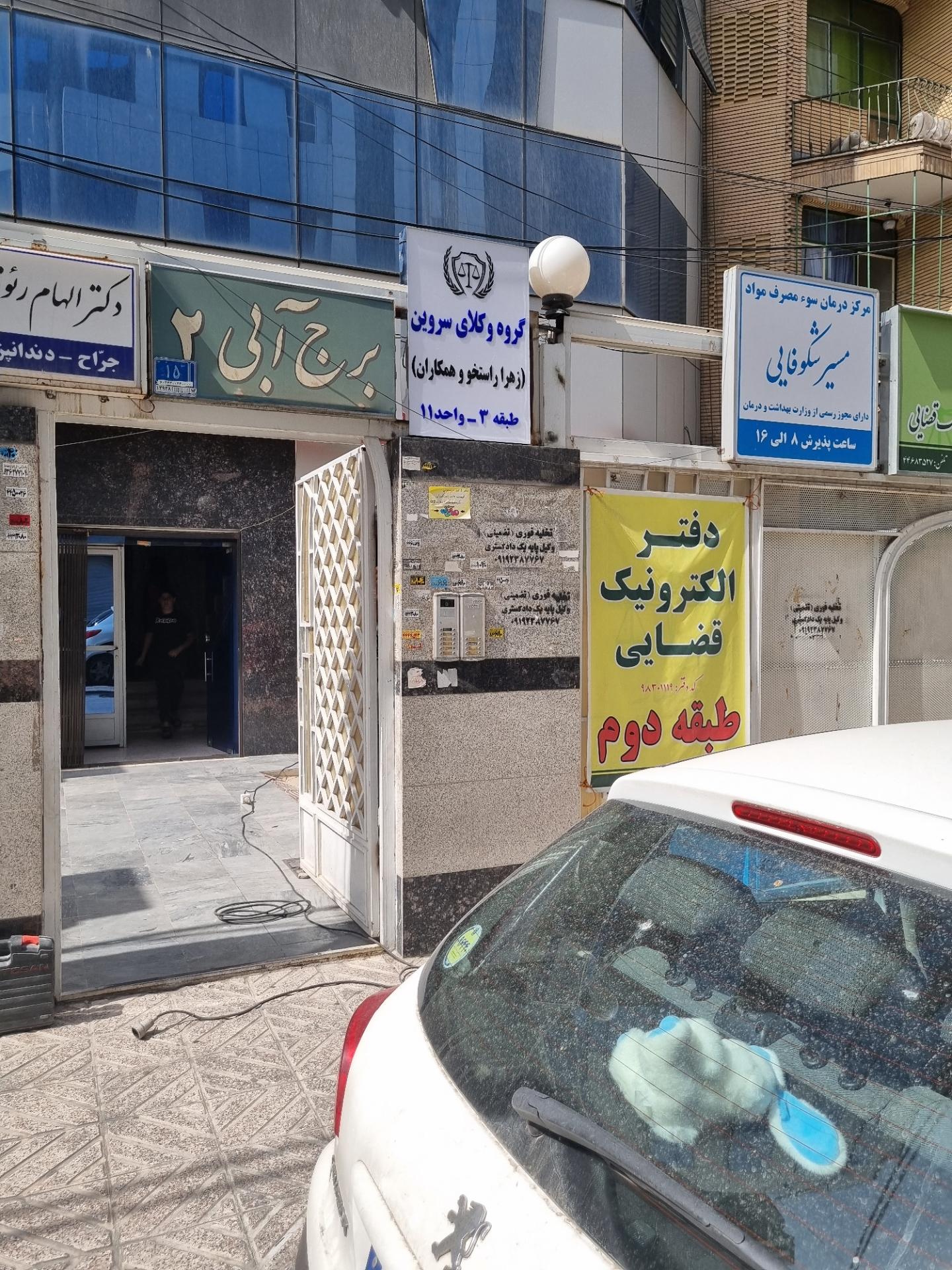 عکس گروه وکلای سروین 