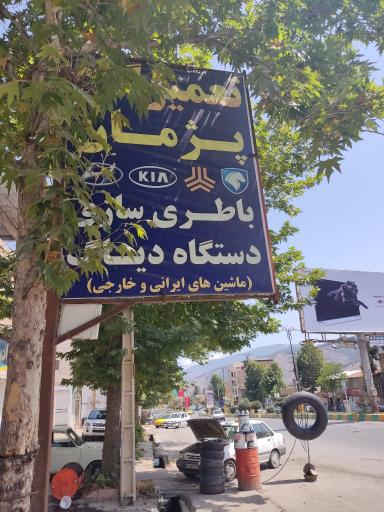 عکس تعمیرگاه پژمان