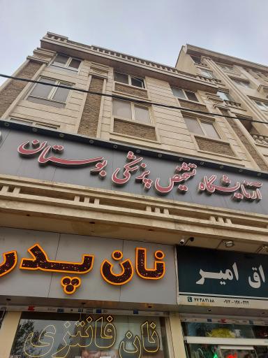 عکس آزمایشگاه تشخیص پزشکی بوستان