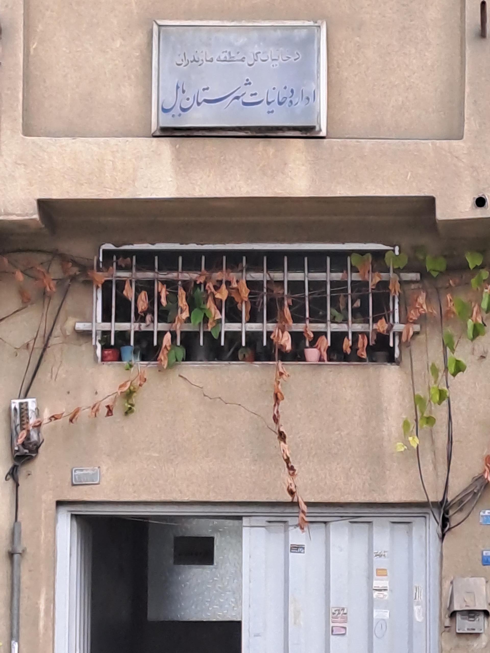 عکس اداره دخانیات شهرستان بابل