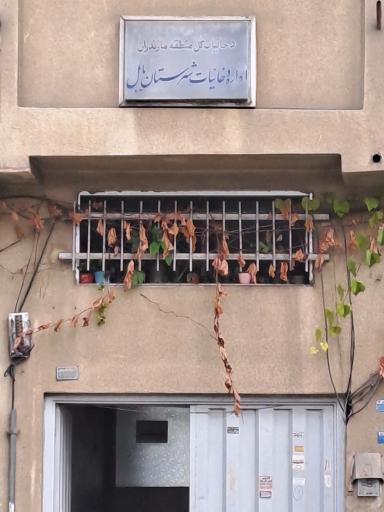 عکس اداره دخانیات شهرستان بابل