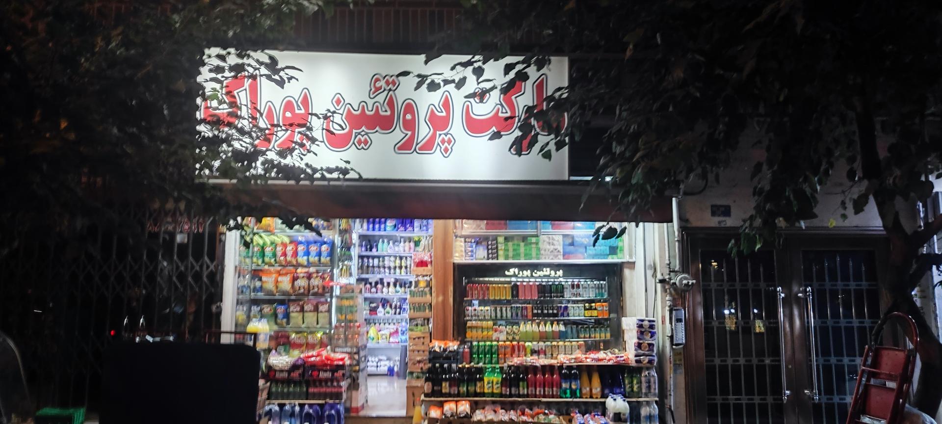 عکس پروتئین پوراک