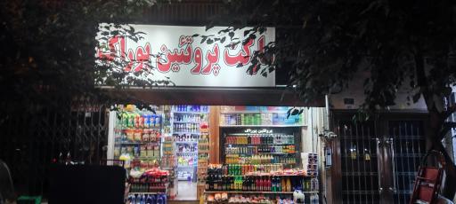 عکس پروتئین پوراک