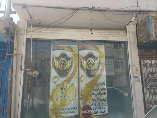 عکس آرایشگاه ستاره شهر 