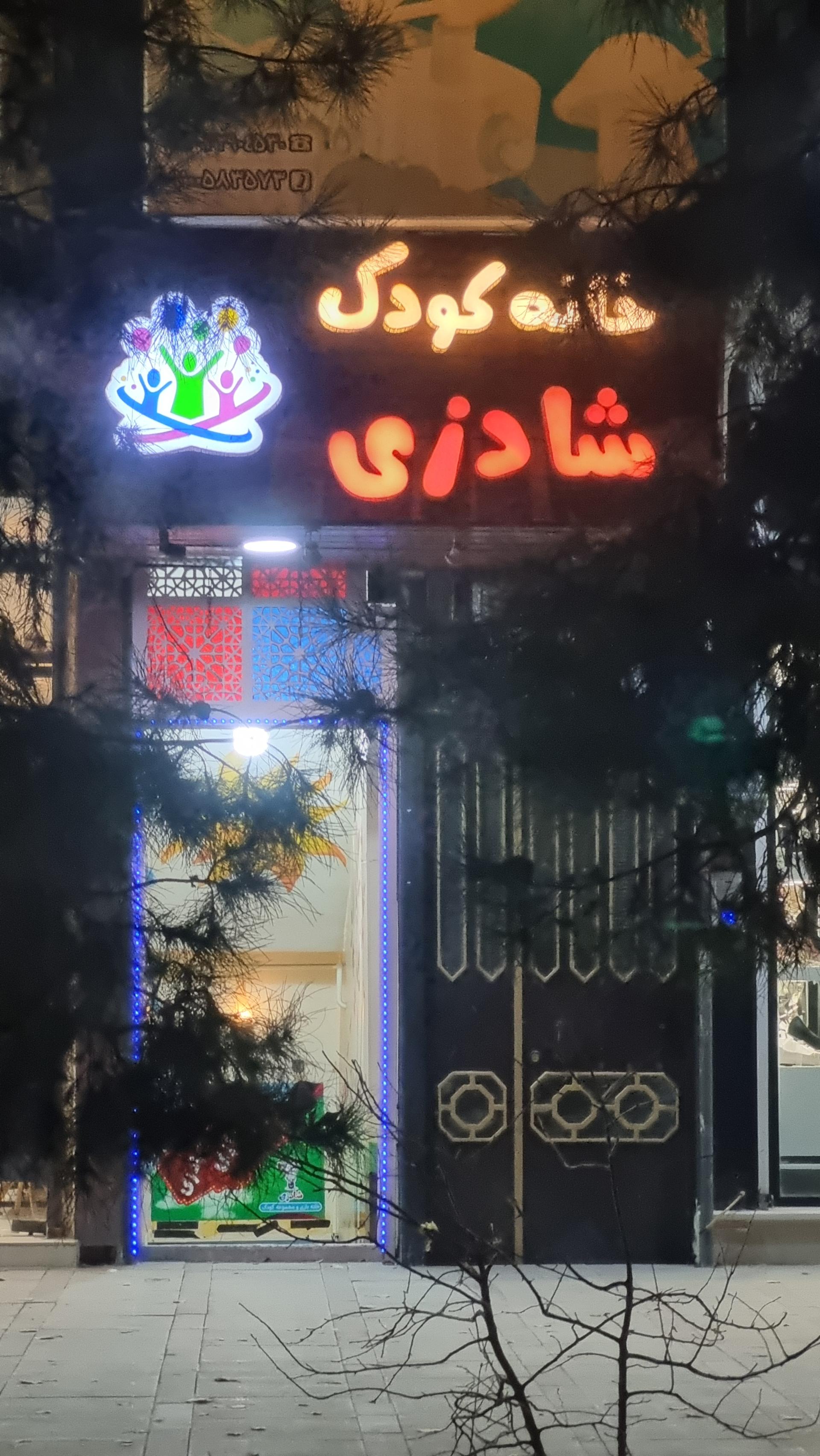 عکس خانه کودک شادزی