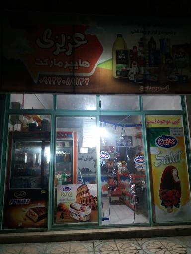 عکس هایپر مارکت عزیزی