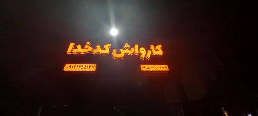 عکس کارواش کدخدا