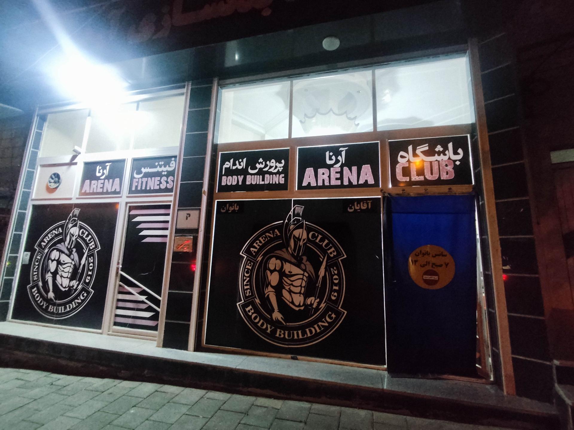 عکس باشگاه بدنسازی آرنا