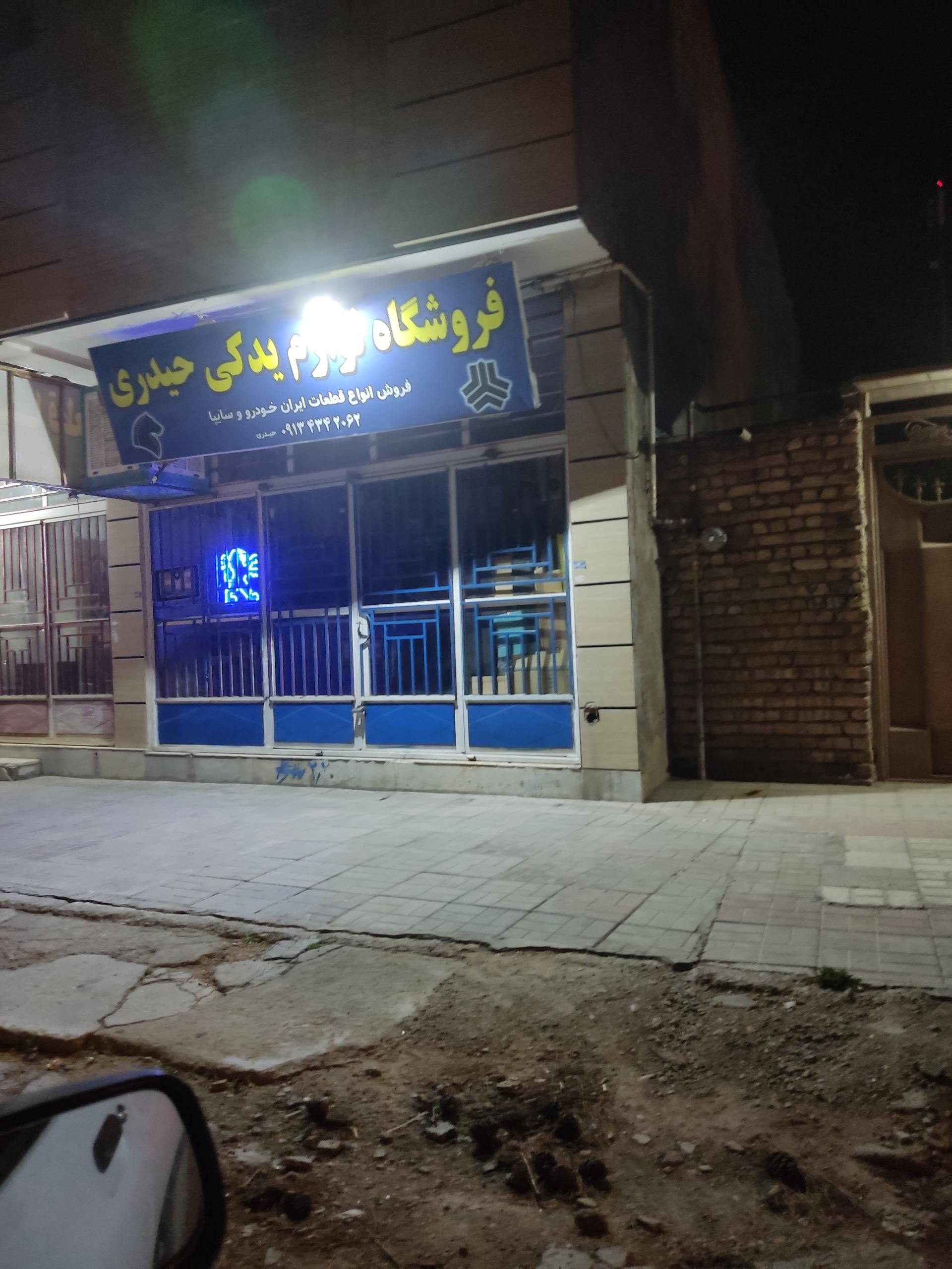 عکس فروشگاه لوازم یدکی حیدری (دنا قطعه)