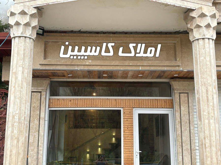 عکس مشاوره املاک کاسپین