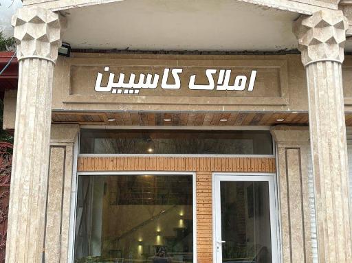 عکس مشاوره املاک کاسپین