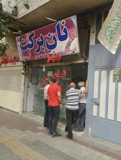 عکس نانوایی برکت (صداقتی)