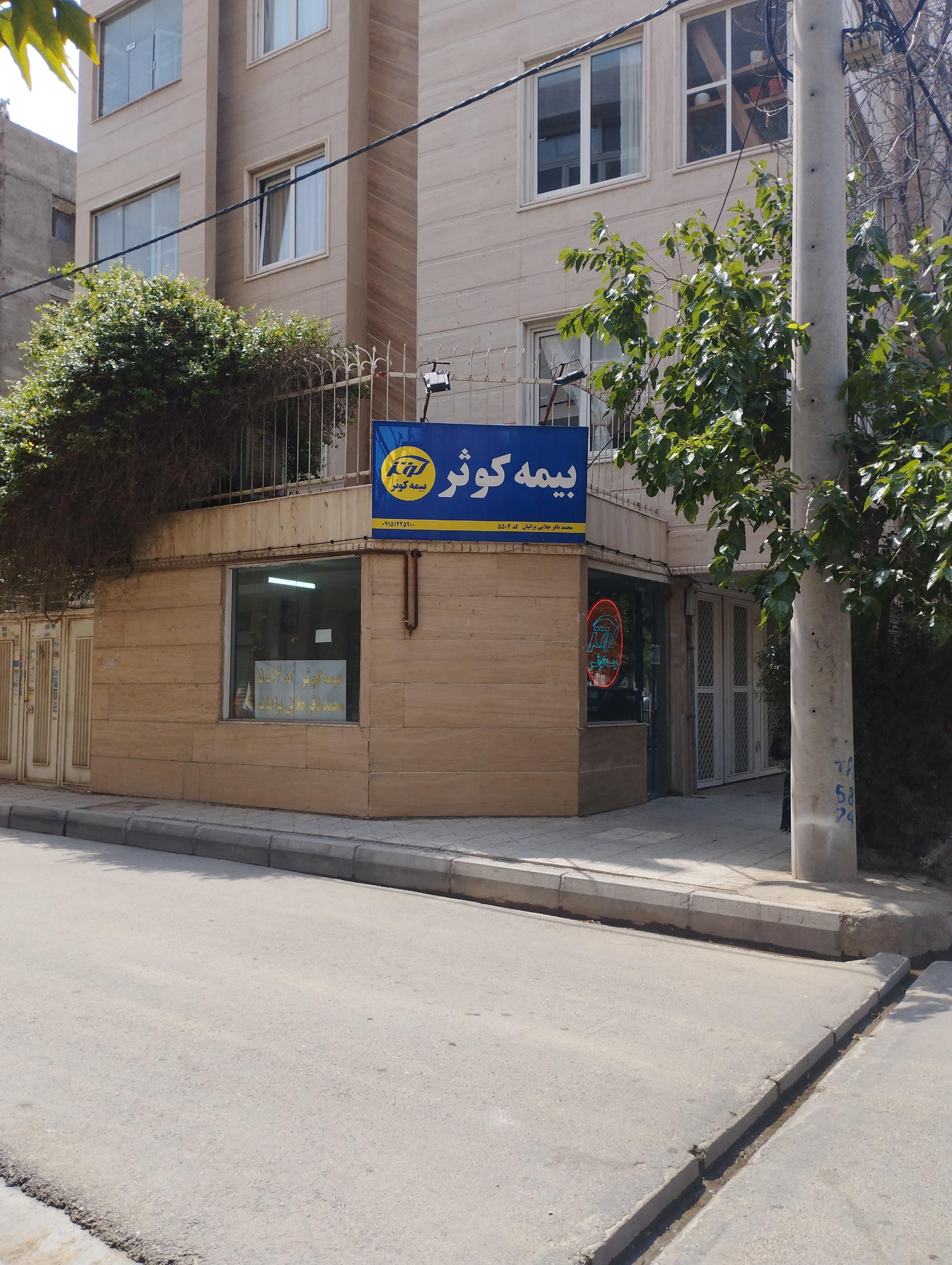 عکس نمایندگی بیمه کوثر کد ۵۵۰۴ شعبه خرمشهر