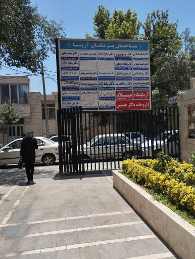 ساختمان پزشکان آریا