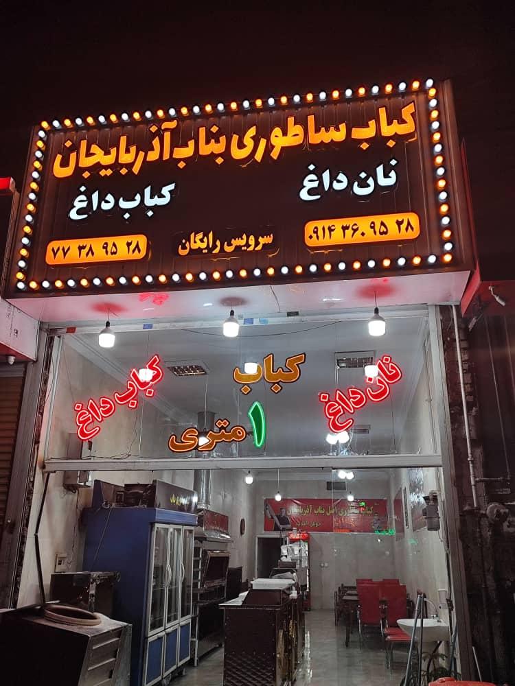 عکس کبای ساطوری اصل بناب آذربایجان