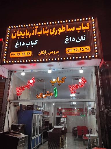 عکس کبای ساطوری اصل بناب آذربایجان