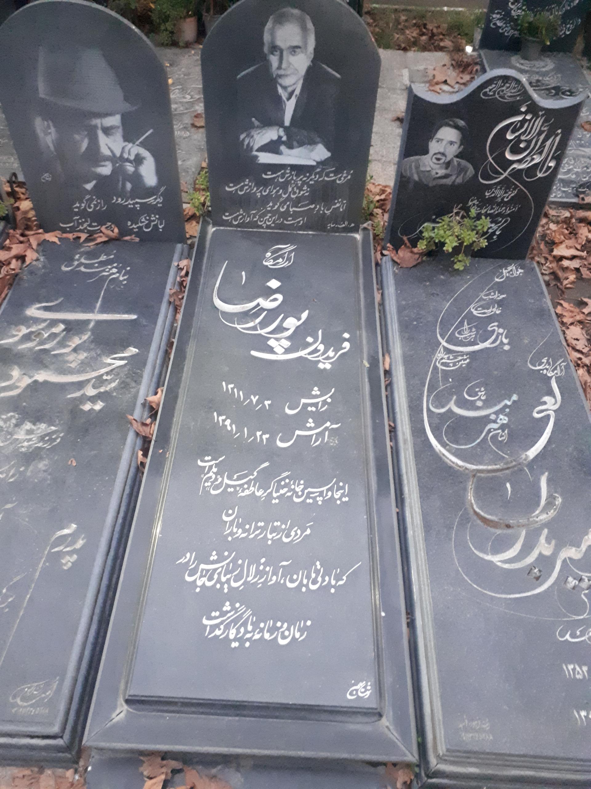 عکس مزار فریدون پوررضا