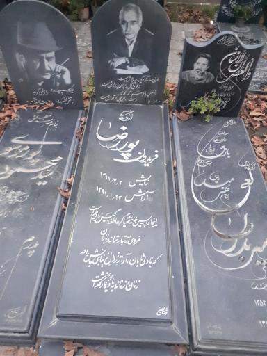 عکس مزار فریدون پوررضا