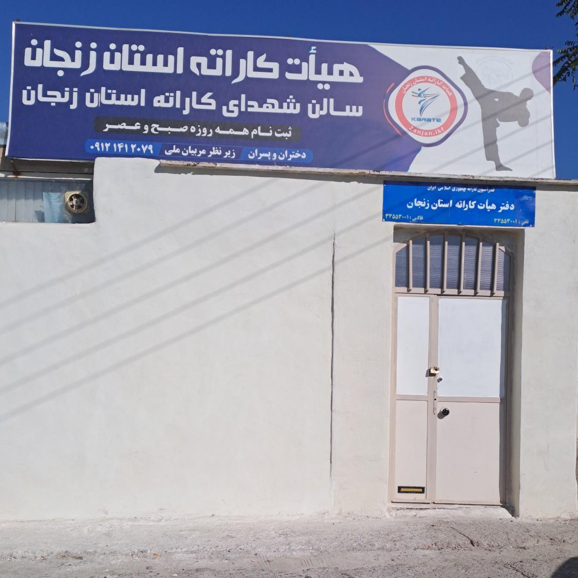 عکس هیات کاراته استان زنجان 