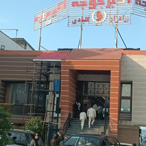 عکس اکبرجوجه برادران کلبادی - شعبه چالوس