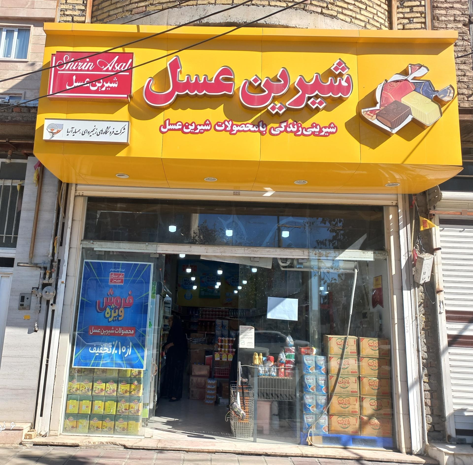 عکس فروشگاه شیرین عسل شعبه کامیاران