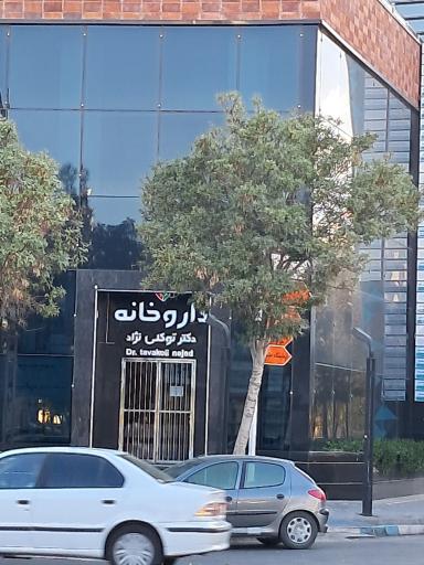 عکس داروخانه دکتر توکلی نژاد