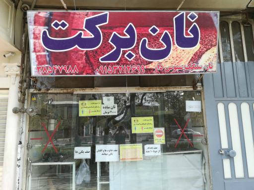 عکس نانوایی برکت (صداقتی)