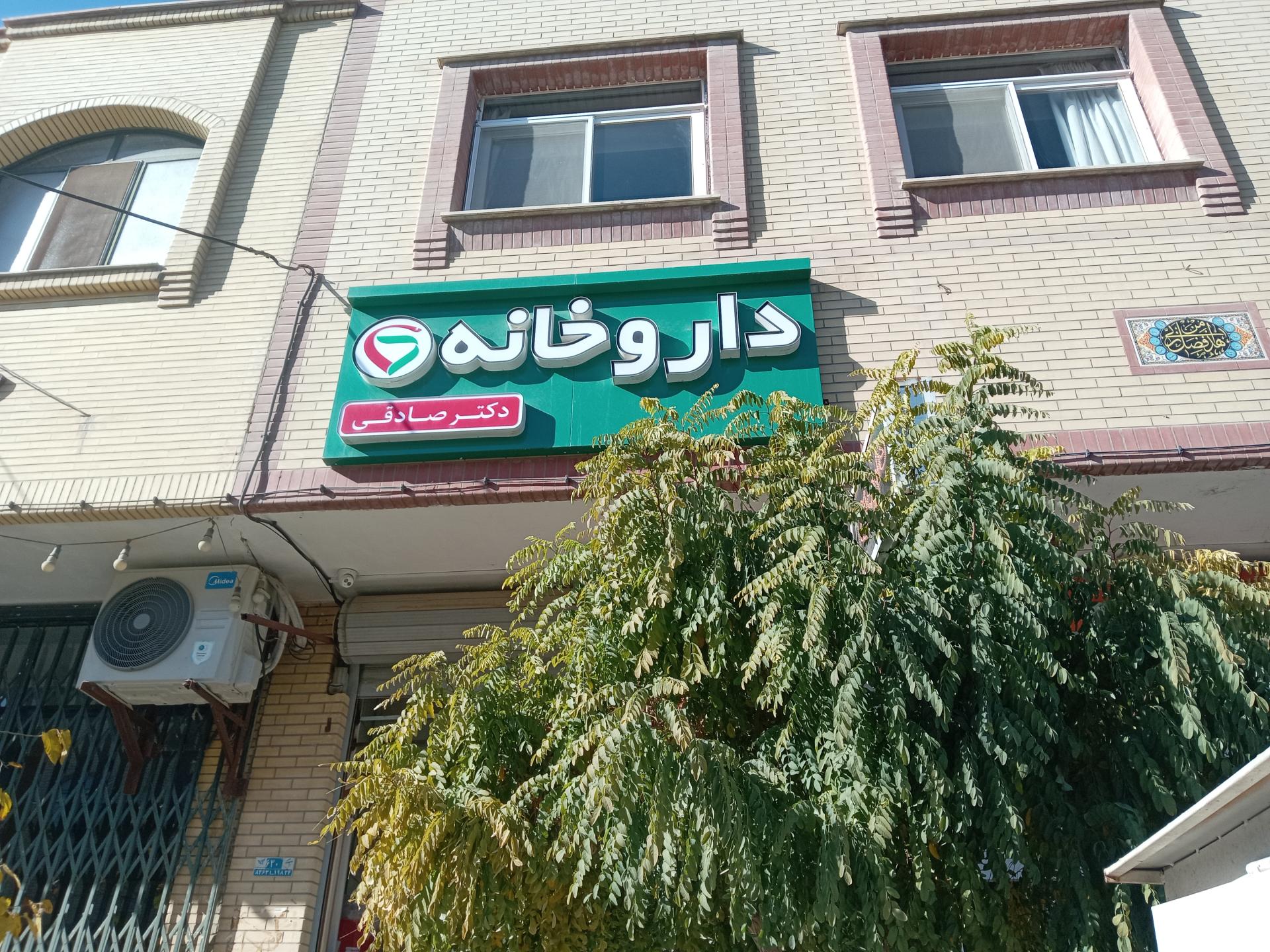 عکس داروخانه دکتر صادقی
