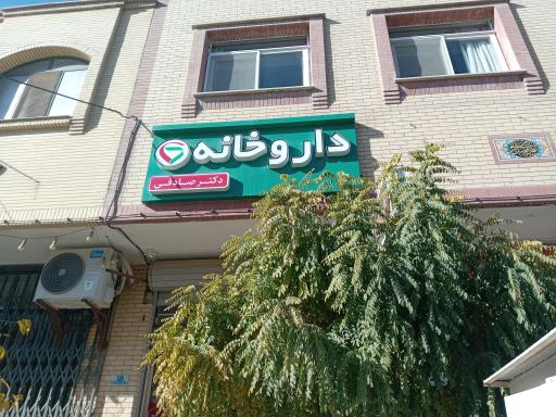 عکس داروخانه دکتر صادقی