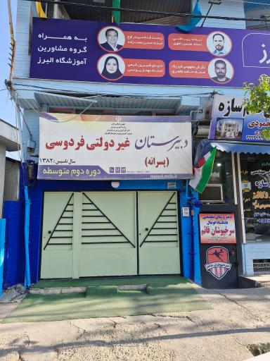 عکس دبیرستان غیر دولتی فردوسی